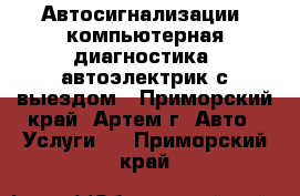 Автосигнализации, компьютерная диагностика, автоэлектрик с выездом - Приморский край, Артем г. Авто » Услуги   . Приморский край